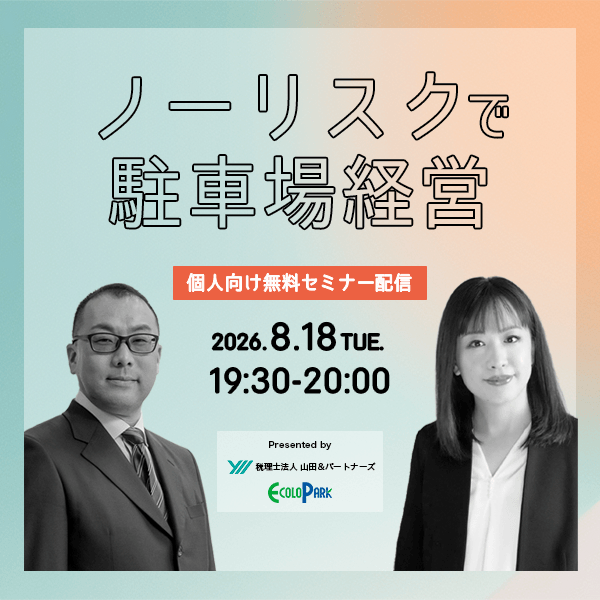 ノーリスクで駐車場経営